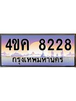 ทะเบียนรถ 8228 เลขประมูล ทะเบียนสวย 4ขค 8228