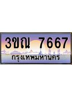 ผลรวมดี 32 ทะเบียนรถ 7667, เลขประมูลกรุงเทพ ทะเบียนสวย จากกรมขนส่ง - 3ขณ 7667