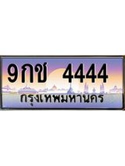 เลขทะเบียนสวย - 4444 - พร้อมส่งมอบ ราคาถูกใจ ,9กช 4444 ทะเบียนจากกรมขนส่ง