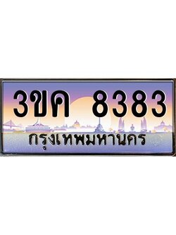 ทะเบียนรถ 8383, เลขประมูล ทะเบียนสวย เลขสวยถูกใจ – 3ขค 8383