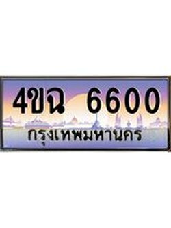 ป้ายทะเบียนรถ 6600 เลขประมูล ทะเบียนสวย 4ขฉ 6600 ผลรวมดี 23