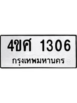 ผลรวมดี 23 ทะเบียนรถ 1306 เลขทะเบียนรถนำโชค - 4ขศ 1306 จากกรมขนส่ง