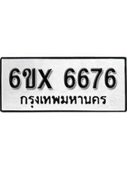 รับจองเลขทะเบียนรถ 6676 – หมวดใหม่ (หมวดเก่าเรามีบริการ จากกรมขนส่ง)
