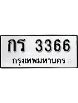 ป้ายทะเบียนรถ 3366 เลขผลรวมดี 23 ทะเบียนรถให้โชค - กร 3366 จากกรมขนส่ง ทำนายทะเบียนรถ
