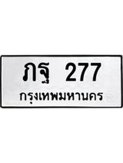 ทะเบียนรถ 277 ทะเบียนมงคล นำโชค - ทะเบียนจากกรมขนส่ง - ภฐ 277