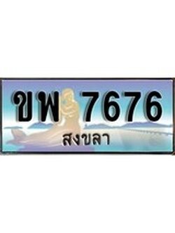 ทะเบียนรถ 7676 - ทะเบียนประมูลสงขลา - ขพ 7676 เหมาะนำใส่รถของคุณ