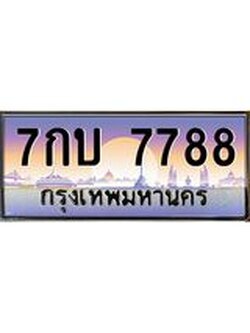 ผลรวมดี 40 ทะเบียนรถ 7788 ป้ายประมูล ทะเบียนสวย จากกรมขนส่ง - 7กบ 7788