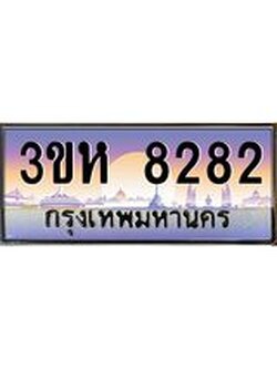 ทะเบียนรถ 8282 เลขประมูล ทะเบียนสวย 3ขห 8282 จากกรมขนส่ง