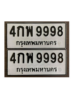 ป้ายทะเบียน 9998 ทะเบียนรถเลขมงคล - 4กพ 9998 ขายทะเบียนรถออนไลน์