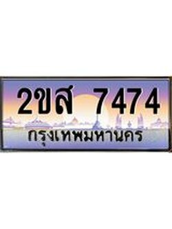 ทะเบียนรถ 7474 ป้ายประมูล ทะเบียนสวย จากกรมขนส่ง - 2ขส 7474