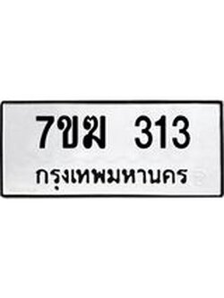 รับจองทะเบียนรถ 313 หมวดใหม่ 7ขฆ 313 ทะเบียนมงคล ผลรวมดี 19