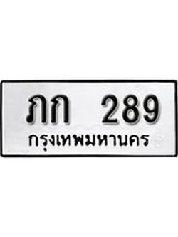 ทะเบียนรถ 289 ทะเบียนมงคล เลขสวย เสริมดวง - ภก 289 จากกรมขนส่ง