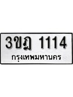 เลขประมูล 1114, ทะเบียนเบียนสวย เสริมบารมี - 3ขฎ 1114
