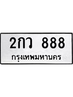 ทะเบียนรถ 888 เลขทะเบียนรถนำโชค - 2กว 888 จากกรมขนส่ง, 2กว 888