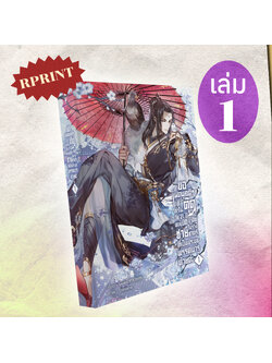 หนังสือ ขอเหตุผลดี ๆ ที่ทำให้ตุ๊ดวัย 21 ปีทะลุมิติมาอยู่ในร่างชายชาตรีที่เป็นประมุขพรรคมารด้วยค่ะ เล่ม 1 รอบรีปริ้นท์