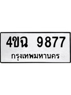ทะเบียนผลรวมดี 42 ทะเบียนเลขมงคล – 9877 เลขนำโชค ทะเบียนเลขศาสตร์ – 4ขฉ 9877