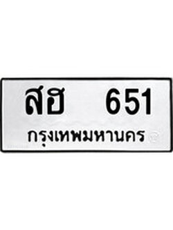 ทะเบียนผลรวมดี 24 เลขมงคล 651 - สฮ 651 โดย บริษัท ออนไลน์ขายดี จำกัด,