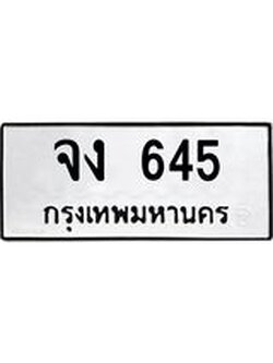 ทะเบียนรถ 645 ทะเบียนมงคล จง 645 ผลรวมดี 23