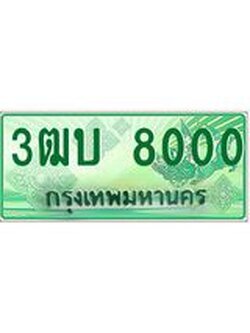 ทะเบียน 8000 - พร้อมให้คุณเป็นเจ้าของ , บริษัท ออนไลน์ขายดี จำกัด, 3ฒบ 8000