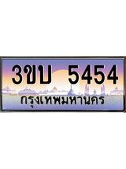 เลขทะเบียนรถ 5454, เลขประมูล ทะเบียนสวย จากกรมขนส่ง - 3ขบ 5454
