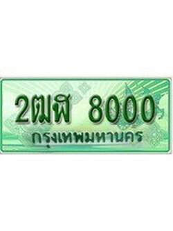 ทะเบียนรถกระบะป้ายเขียว - 8000 - สำหรับรถกระบะ 2 ประตู - 2ฒฬ 8000