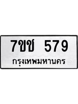 รับจองทะเบียนรถ 579 หมวดใหม่ 7ขช 579 ทะเบียนมงคล ผลรวมดี 32