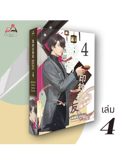 คุณทนายของผมคือเครื่องปั๊มเงินครับ เล่ม 4