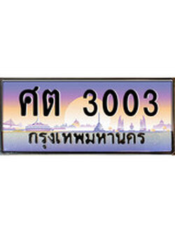 ทะเบียนรถ 3003 เลขประมูล ทะเบียนสวย - ศต 3003 จากกรมขนส่ง