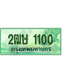 ทะเบียนกระบะตอนเดียว ,2ฒษ 1100 ราคาถูกใจ - 1100 จากกรมขนส่ง
