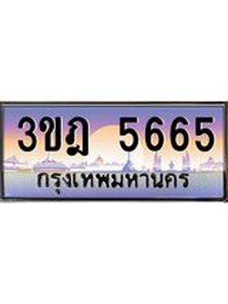 ผลรวมดี 32 เลขประมูล 5665, ทะเบียนเบียนสวย เสริมบารมี - 3ขฎ 5665