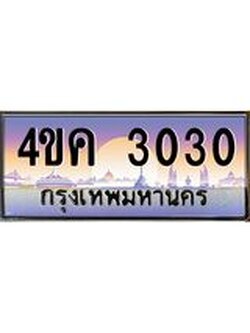 ทะเบียนรถ 3030 เลขประมูล ทะเบียนสวย 4ขค 3030