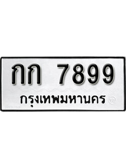 ป้ายทะเบียน 7899 ทะเบียนรถเลขมงคล - กก 7899 จากกรมขนส่ง