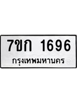 รับจองทะเบียนรถ 1696 หมวดใหม่ 7ขก 1696 ทะเบียนมงคล ผลรวมดี 32
