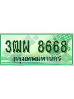 ผลรวมดี 42 ทะเบียน 8668 - 3ฒผ 8668 พร้อมให้คุณเป็นเจ้าของ , บริษัท ออนไลน์ขายดี จำกัด,