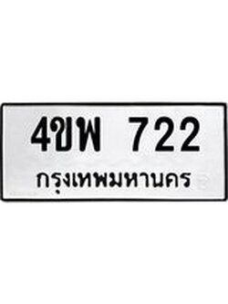 ทะเบียนรถ 722 ทะเบียนมงคล นำโชค - ทะเบียนจากกรมขนส่ง - 4ขพ 722