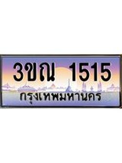 ทะเบียนรถ 1515, เลขประมูลกรุงเทพ ทะเบียนสวย จากกรมขนส่ง - 3ขณ 1515