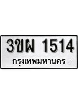 เลขผลรวมดี 24 ป้ายทะเบียนรถ 1514 - เลขประมูล ทะเบียนสวย จากกรมขนส่ง - 3ขผ 1514