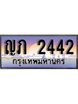 เลขทะเบียนสวย - 2442 - พร้อมส่งมอบ ราคาถูกใจ ,ญภ 2442 ทะเบียนจากกรมขนส่ง