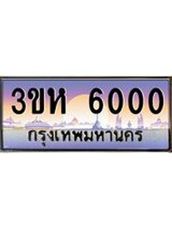 ทะเบียนรถ 6000 เลขประมูล ทะเบียนสวย 3ขห 6000 จากกรมขนส่ง