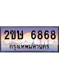 ผลรวมดี 36 ทะเบียนรถ 6868 ทะเบียนสวย เลขประมูล ให้คุณได้จับจอง - 2ขษ 6868