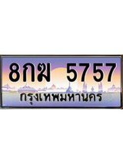 ป้ายทะเบียนรถ 5757 - เลขประมูล ทะเบียนสวย จากกรมขนส่ง – 8กฆ 5757