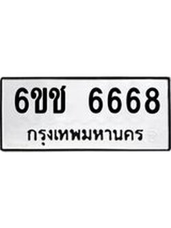 ผลรวมดี 36 ทะเบียนรถ ทะเบียนมงคล นำโชค 6668 - 6ขช 6668 ทะเบียนจากกรมขนส่ง - 6ขช 6668