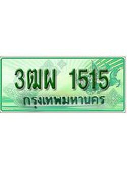 ทะเบียน 1515 - 3ฒผ 1515 พร้อมให้คุณเป็นเจ้าของ , บริษัท ออนไลน์ขายดี จำกัด,
