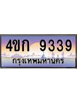 ทะเบียนรถ 9339 เลขประมูล ทะเบียนสวย 4ขก 9339
