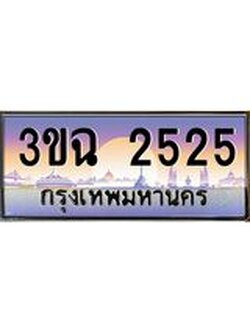 ผลรวมดี 24 ทะเบียนรถ 2525 , เลขประมูล ทะเบียนสวย เสริมความมงคล ให้โชค – 3ขฉ 2525