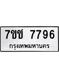 รับจองทะเบียนรถ 7796 หมวดใหม่ 7ขช 7796 ทะเบียนมงคล ผลรวมดี 40