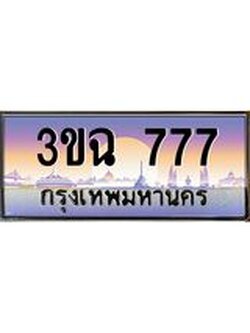 อ-ทะเบียนรถ 777 เลขประมูล ทะเบียนสวย 3ขฉ 777 จากกรมขนส่ง