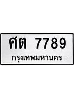นันพ.ทะเบียนรถ 7789 ทะเบียนมงคล ศต 7789 ผลรวมดี 41