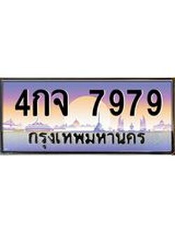 เลขทะเบียนรถ 7979, เลขประมูล ทะเบียนสวย จากกรมขนส่ง - 4กจ 7979
