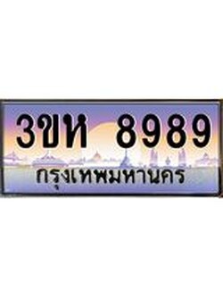 ทะเบียนรถ 8989 เลขประมูล ทะเบียนสวย 3ขห 8989 ผลรวมดี 44